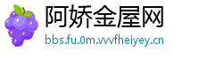 阿娇金屋网